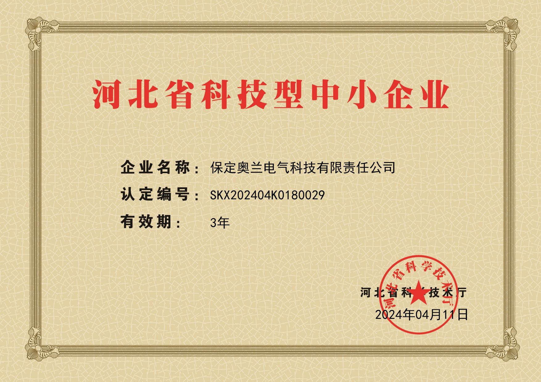 保定奧蘭電氣科技有限責任公司成為河北省科技型中小企業(yè)
